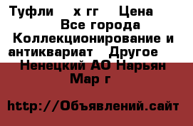 Туфли 80-х гг. › Цена ­ 850 - Все города Коллекционирование и антиквариат » Другое   . Ненецкий АО,Нарьян-Мар г.